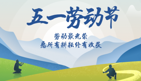 关于2019年五一放假安排通知
