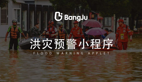 洪水洪灾监测预警小程序-APP
