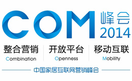 COM2014家居营销峰会西南站隆重召开