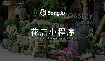 花店小程序 鲜花售卖小程序