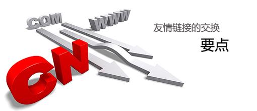 友链和外链