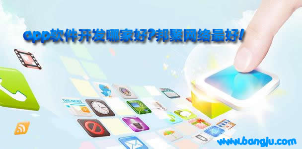 app软件开发哪家好