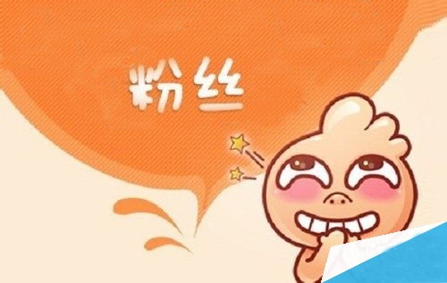 如何增加粉丝的技巧，如何增加粉丝的方法